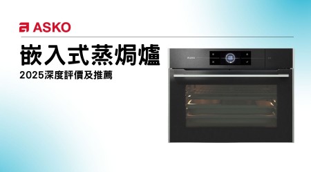 Asko嵌入式蒸焗爐好用嗎？2025深度評價及推薦